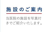 施設のご案内：当医院の施設を写真付きでご紹介いたします。