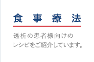 食事療法：透析の患者様向けのレシピをご紹介しています。