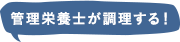 管理栄養士が調理する！