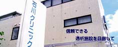 信頼できる透析施設を目指して